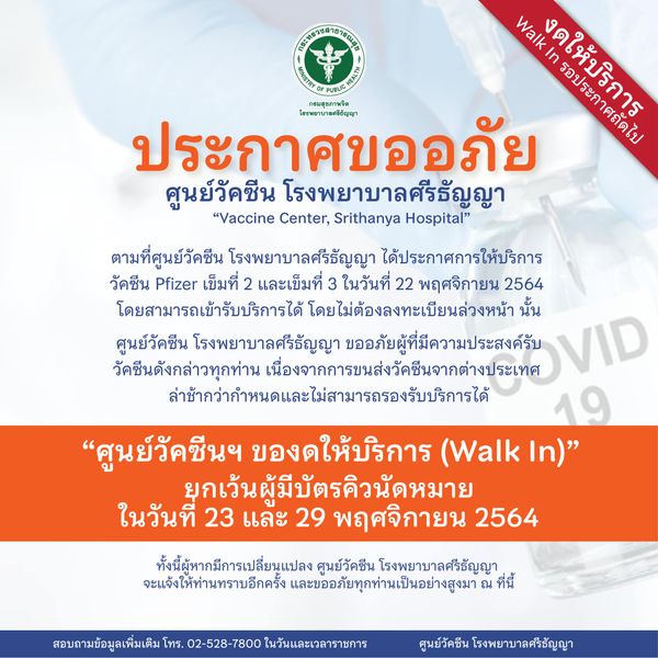 ด่วน โรงพยาบาลศรีธัญญา ประกาศงดให้บริการ Walk in ฉีดวัคซีนไฟเซอร์