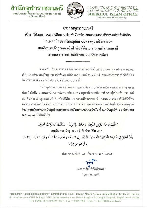 จุฬาราชมนตรี ประกาศให้ชาวไทยมุสลิมขอพร(ดุอาอ์)ถวายแด่ เจ้าฟ้าพัชรกิติยาภาฯ