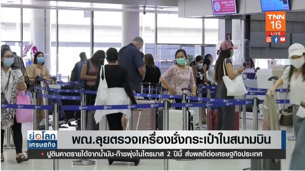 พาณิชย์ฯ ลุยตรวจเครื่องชั่งกระเป๋าในสนามบินพาณิชย์ 33 แห่ง
