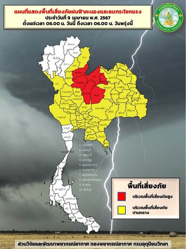 พยากรณ์อากาศ 9 เมษายน กางแผนที่เสี่ยงภัยระดับสีเหลือง-แดง พายุฤดูร้อนถล่ม