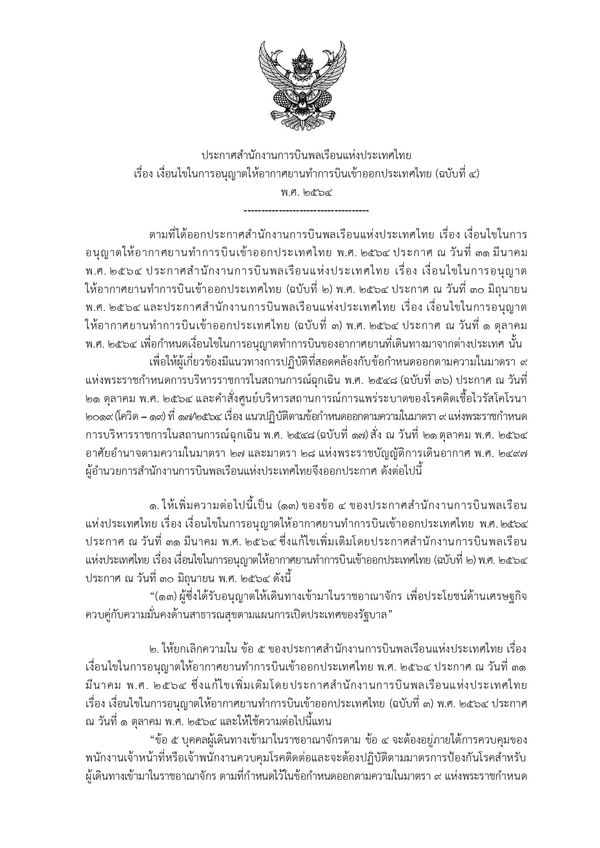 กพท.ออกประกาศเงื่อนไขอนุญาตให้สายการบินเข้าไทย รับเปิดประเทศ 1 พ.ย.