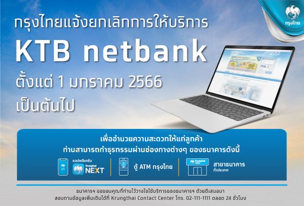 กรุงไทย แจ้งยกเลิกบริการ KTB netbank ตั้งแต่ 1 ม.ค.66 เป็นต้นไป