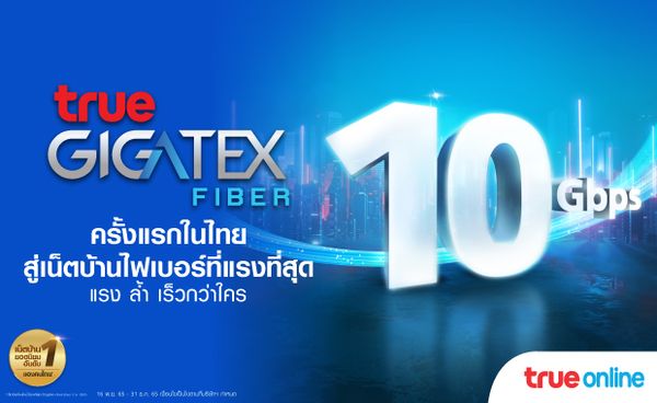ครั้งแรกในไทย ! ทรูออนไลน์ นำร่องร่วมกับ แมกโนเลียส์ ราชดำริ บูเลอวาร์ด ส่งแพ็กเกจ True Gigatex Premium 10 Gbps.