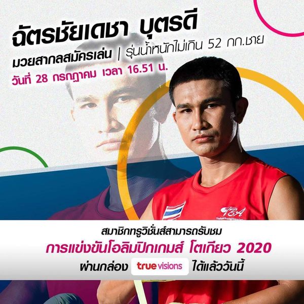 โปรแกรมการแข่งขันโอลิมปิก 2020 วันที่ 28​ ก.ค.​ 64 ร่วมส่งแรงใจเชียร์นักกีฬาไทย