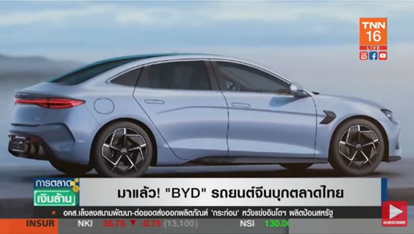 รถยนต์จีน BYD บุกตลาดรถอีวีไทย จ่อส่งอวดโฉมปลายปีนี้