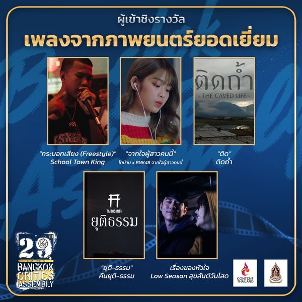 ชมรมวิจารณ์บันเทิง เปิดรายชื่อผู้เข้าชิงรางวัลภาพยนตร์ไทย ครั้งที่ 29