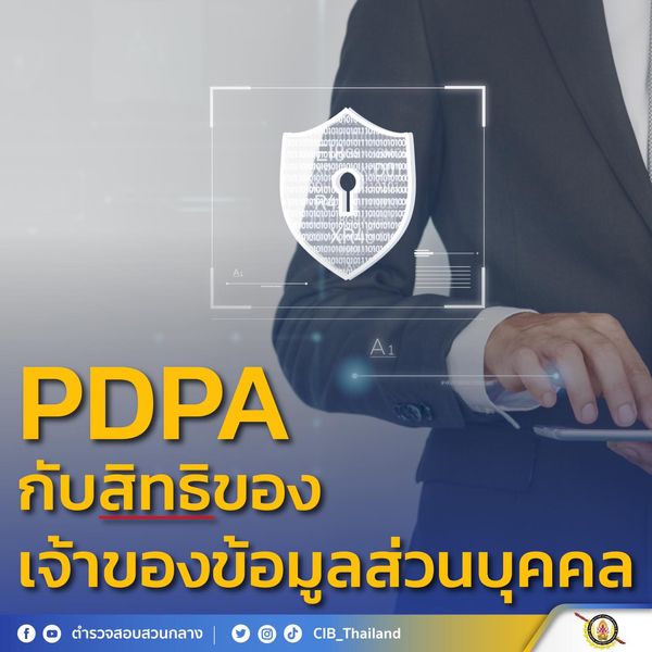 เช็กเลย!  8 สิทธิจาก กฏหมาย PDPA  เจ้าของข้อมูลส่วนบุคคลควรรู้