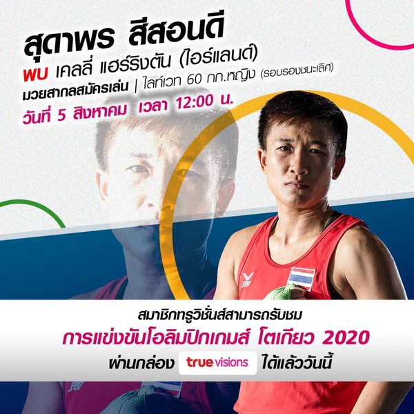 โปรแกรมการแข่งขันโอลิมปิก 2020 วันที่ 5 ส.ค. 64 ร่วมส่งแรงใจเชียร์นักกีฬาไทย