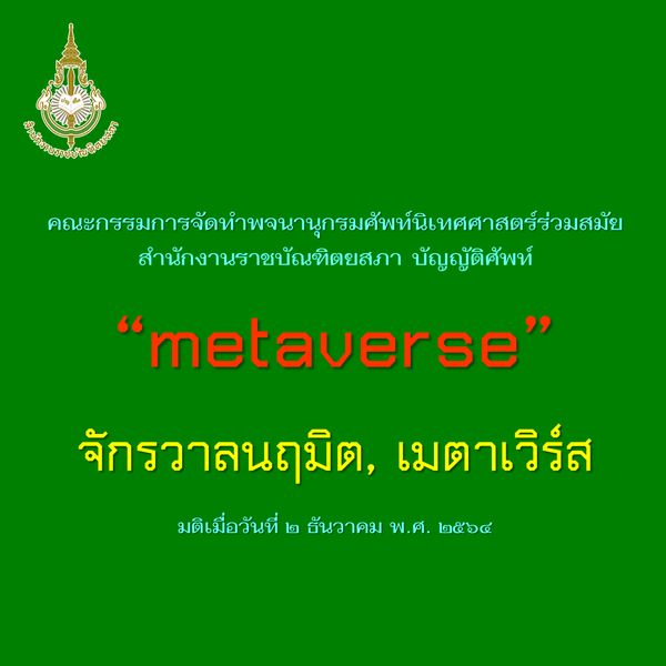 จักรวาลนฤมิต คำภาษาไทยที่ราชบัณฑิตยสภาบัญญัติ จาก Metaverse