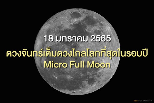 18 ม.ค. มองเห็นพระจันทร์เต็มดวงเล็กที่สุดในรอบปี 2565 