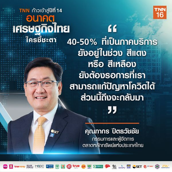 ตลาดทุนไทยแกร่งฝ่าโควิดติดโผแหล่งระดมทุนอันดับ 7ของโลก 