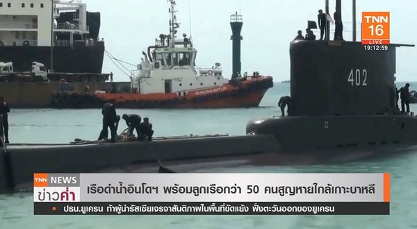 เรือดำน้ำอินโดนีเซีย สูญหายใกล้เกาะบาหลี พร้อมลูกเรือกว่า 50 คน 