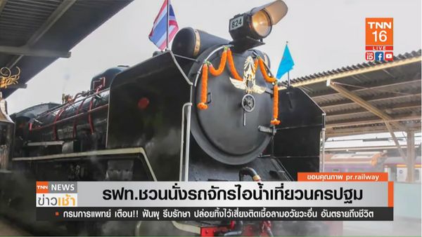 การรถไฟไทยชวนนั่ง รถจักรไอน้ำ เที่ยววันวานนครปฐม 