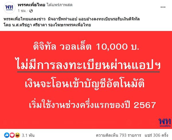 เงินดิจิทัล 10,000 บาท! เพื่อไทยเตือนห้ามโหลดแอปฯ ของจริงเริ่มใช้ปี 2567