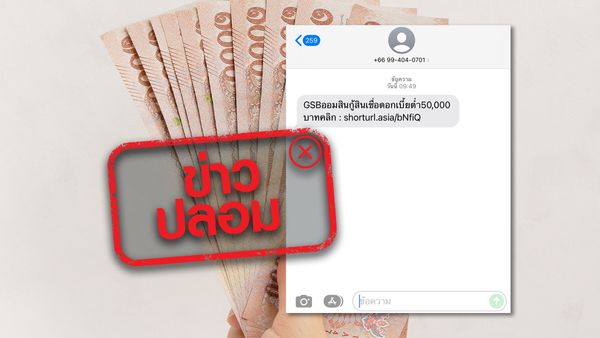 ธนาคาร ชี้แจงแล้ว! ส่ง SMS ปล่อยกู้ 50,000 บาท ผ่านลิงก์ จริงหรือ?