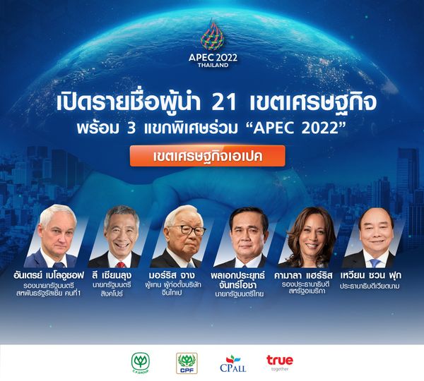 เปิดรายชื่อ 21 ผู้นำ-ผู้แทนเขตเศรษฐกิจ-3 แขกพิเศษ ร่วม APEC 2022  