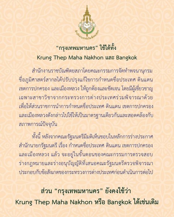 ปรับชื่อ Bangkok เป็น Krung Thep Maha Nakhon เพื่อเป็นมาตรฐานทางราชการ