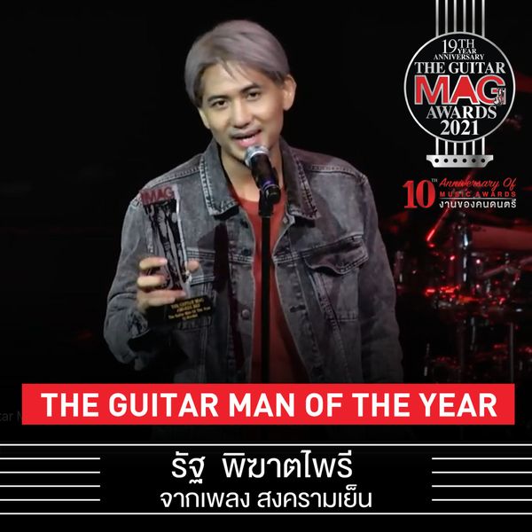 เผยโฉมศิลปินวงการดนตรี คว้ารางวัล The Guitar Mag Awards 2021