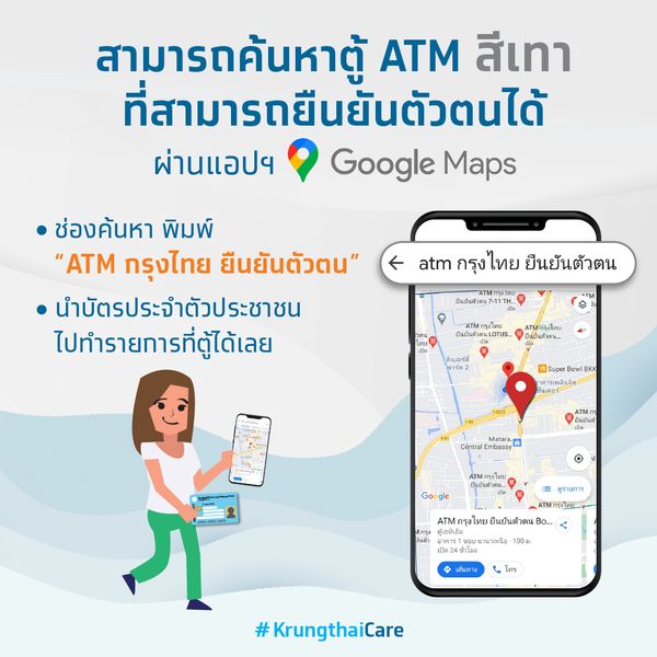 เปิด 5 วิธียืนยันตัวตน คนละครึ่งเฟส2 ผ่าน ATM กรุงไทย