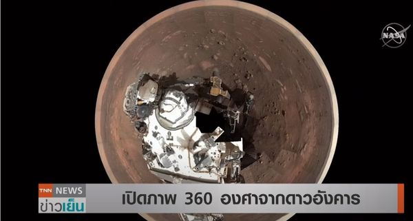 นักวิทยาศาสตร์นาซ่า เปิดภาพดาวอังคาร ชมกันแบบ 360 องศา 