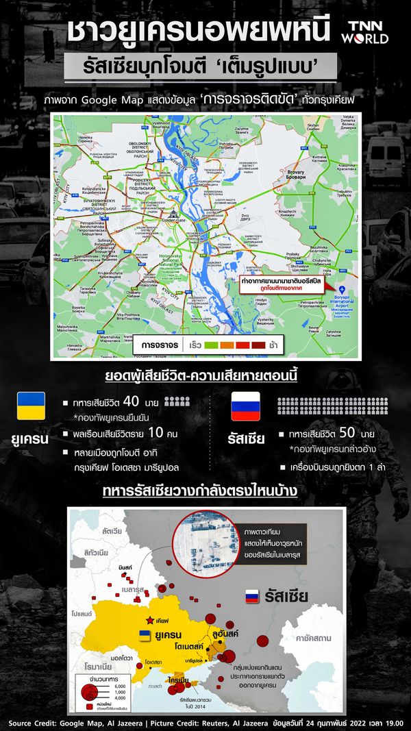 Infographic : ชาวยูเครนอพยพหนี รัสเซียบุกโจมตีเต็มรูปแบบ