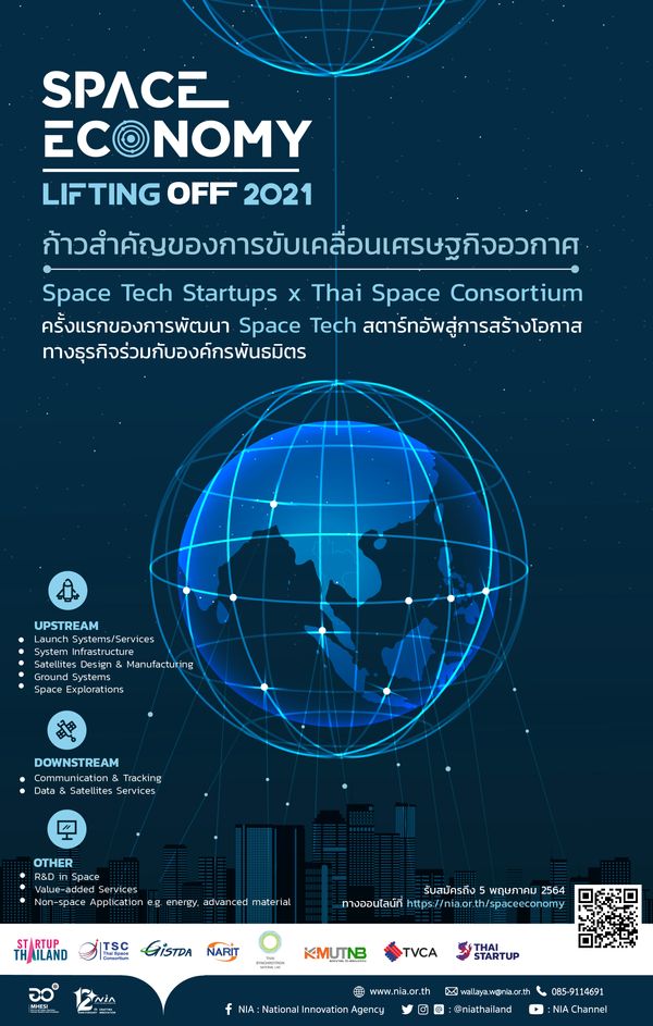 NIA เปิดโครงการ Space Economy: Lifting Off 2021 เฟ้นหาสตาร์ทอัพ ดันไทยสู่เศรษฐกิจอวกาศ