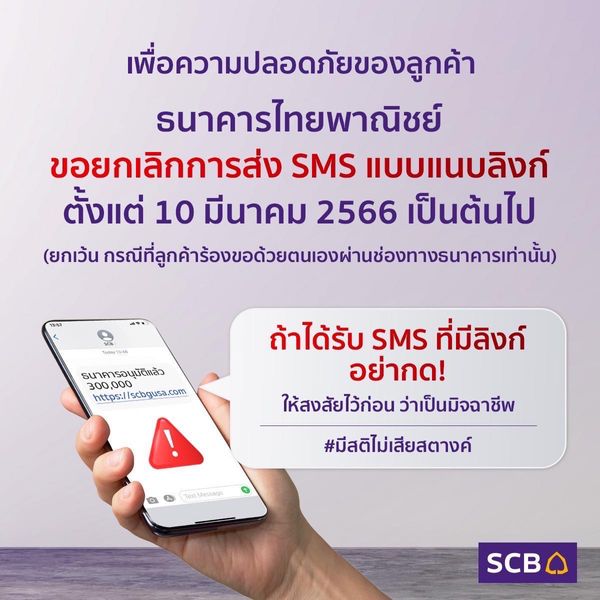 รวมประกาศจากธนาคาร-สถาบันการเงิน แจ้งยกเลิก ส่ง SMS แนบลิงก์ให้ลูกค้า