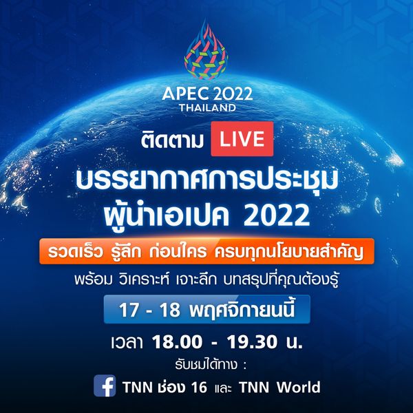 APEC 2022 ชมสดที่นี่! บรรยากาศการประชุมเอเปค 2022 พร้อมบทวิเคราะห์ 