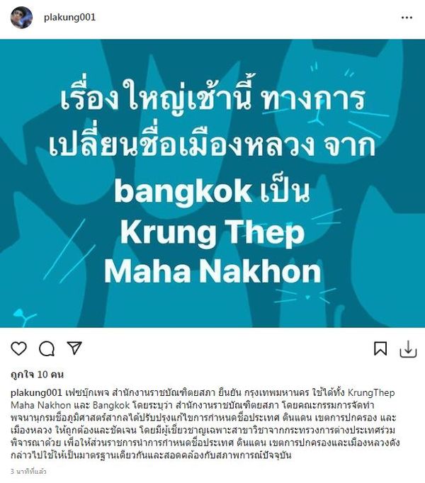เรื่องใหญ่เช้านี้ พล่ากุ้ง เผยทางการเปลี่ยนชื่อเมืองหลวงจาก Bangkok เป็น Krung Thep Maha Nakhon