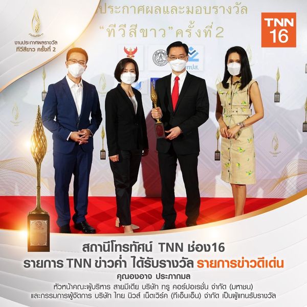 TNN ช่อง 16 คว้ารางวัล “รายการข่าวดีเด่น” งานประกาศผลทีวีสีขาว