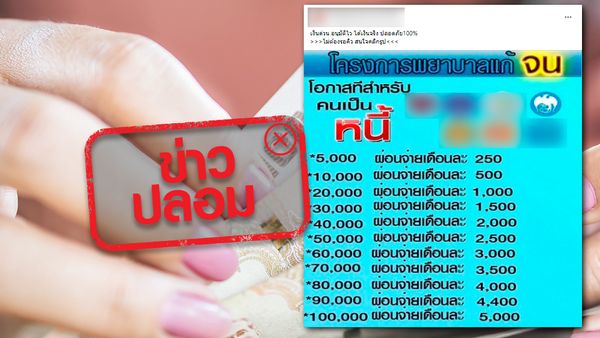 ข่าวปลอม อย่าแชร์! ธนาคารกรุงไทย เปิดสินเชื่อโครงการพยาบาลแก้จน 