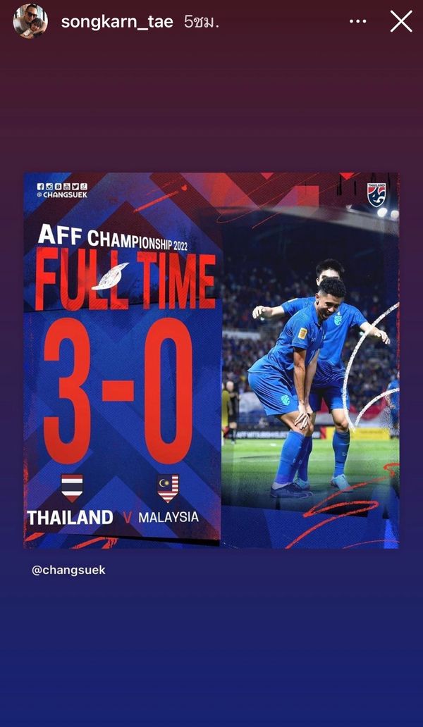 มาดามแป้ง - สงกรานต์ เฮลั่น!! หลัง ทีมชาติไทย เปิดบ้านชนะ ทีมมาเลเซีย (มีคลิป)