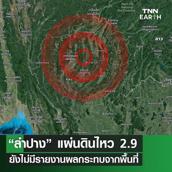 “ลำปาง” แผ่นดินไหว ขนาด 2.9 ความลึก 4 กม.