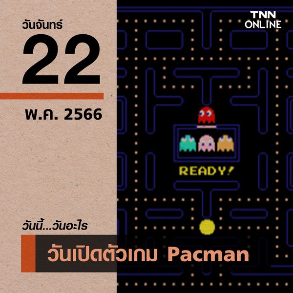 วันนี้วันอะไร วันเปิดตัวเกม Pacman ตรงกับวันที่ 22 พฤษภาคม