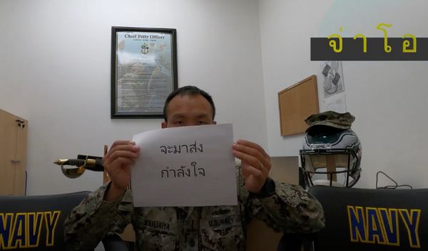 อย่ายอมแพ้! คนไทยในกองทัพสหรัฐร่วมอัดคลิปให้กำลังใจให้ นร.ถูกครูดับฝัน