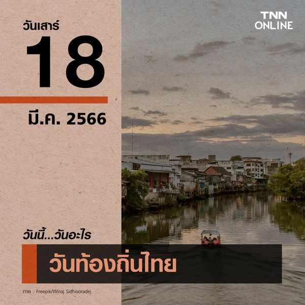 วันนี้วันอะไร วันท้องถิ่นไทย ตรงดับวันที่ 18 มีนาคม