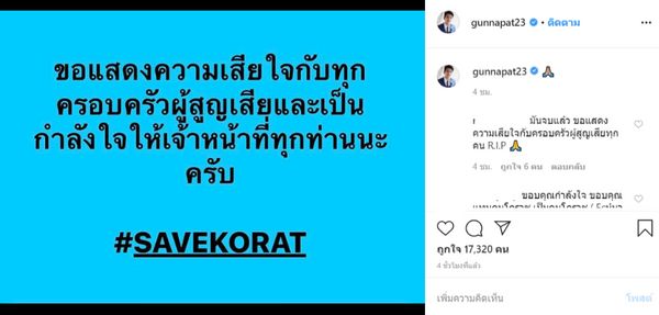 เหล่าซุปตาร์เมืองไทยแห่ #savekorat เป็นกำลังใจให้ทุกฝ่าย