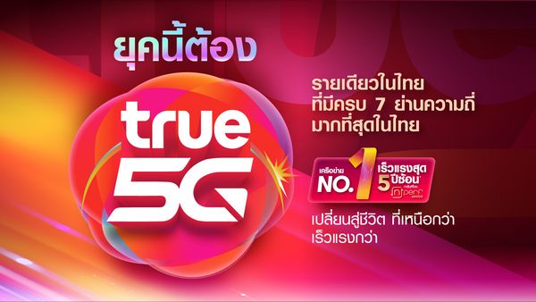 เปิดตัวพรีเซนเตอร์ทรู 5G คนใหม่ “กันต์ กันตถาวร” ชวนคนไทยก้าวสู่ยุคใหม่แห่งโลกการสื่อสาร