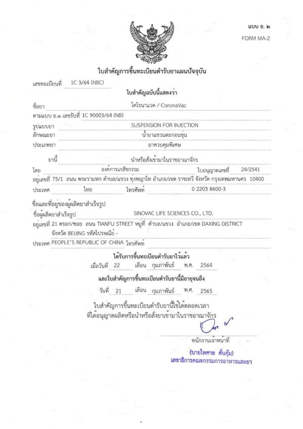 คนไทยต้องปลอดภัย 'อนุทิน' โชว์เอกสารใบขึ้นทะเบียนวัคซีนโควิดซิโนแวค