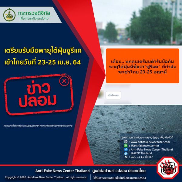 ข่าวปลอม อย่าแชร์! เตรียมรับมือพายุไต้ฝุ่นซูรีแค เข้าไทยวันที่ 23-25 เม.ย. 64