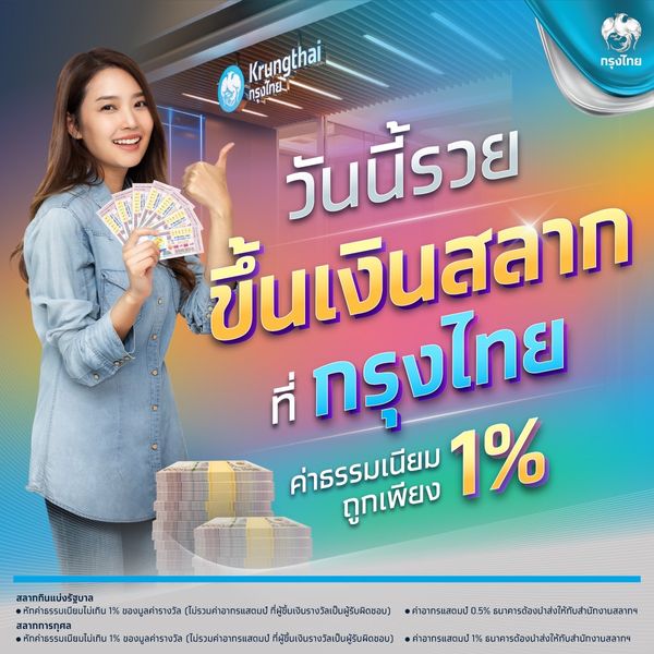 คอสลากเฮ!! ถูกรางวัลขึ้นเงินได้ที่ กรุงไทย ทุกสาขา ใช้บัตรประชาชนเท่านั้น 