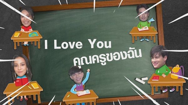 “ I Love You คุณครูของฉัน”  (มีคลิป)