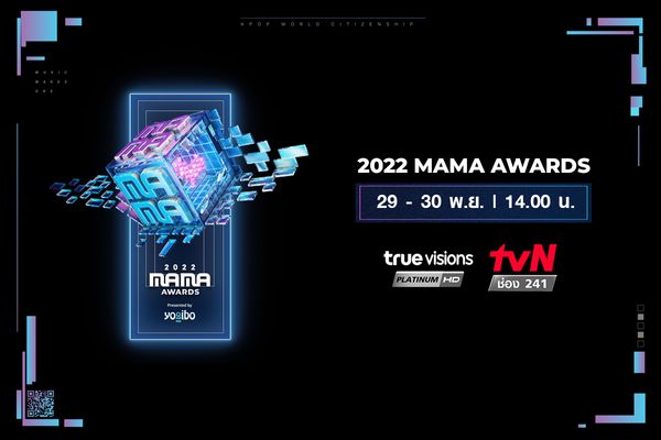 ชมสด 29-30 พ.ย.นี้!! เวทีรางวัล MAMA AWARDS ทางทรูวิชั่นส์ ช่อง tvN (241)