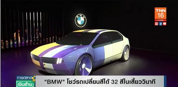 ล้ำไปอีก! BMW โชว์รถเปลี่ยนสีได้ 32 สี ในเสี้ยววินาที