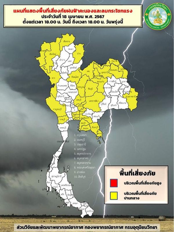 พยากรณ์อากาศ 19 เมษายน กางแผนที่เสี่ยงภัยระดับสีเหลือง ฝนตก-ลมแรง