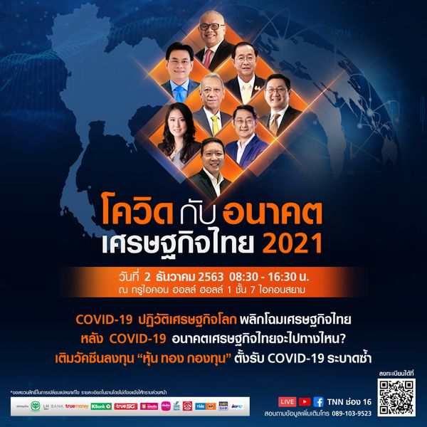 TNN ชวนร่วมสัมมนา โควิดกับอนาคตเศรษฐกิจไทย 2021 วันที่ 2 ธ.ค. ฟรี!