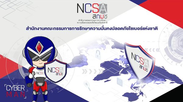 ประเทศไทยเปิดตัว NCSA หน่วยงานการรักษาความมั่นคงปลอดภัยไซเบอร์แห่งชาติ