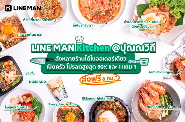 เปิดตัวแล้ว!!LINE MAN Kitchen  คลาวด์คิทเช่นแห่งแรกในไทย