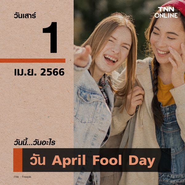 วันนี้วันอะไร 1 เมษายน วัน April Fool Day