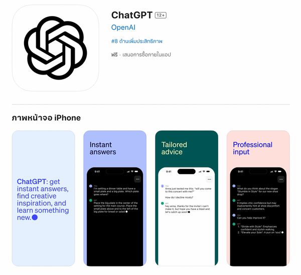แอปฯ ChatGPT เปิดให้ดาวน์โหลดในไทยแล้ว บนระบบ iOS